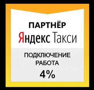 Водитель Яндекс Такси с личным автотранспортом
