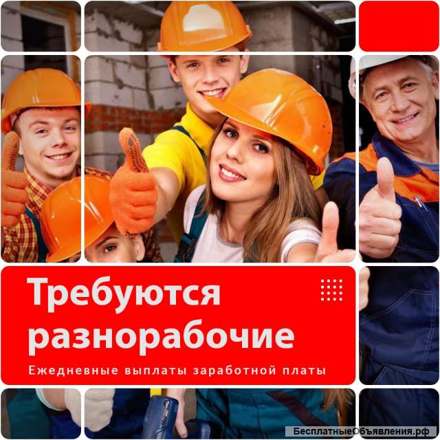 Требуются разнорабочие
