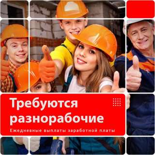 Требуются разнорабочие