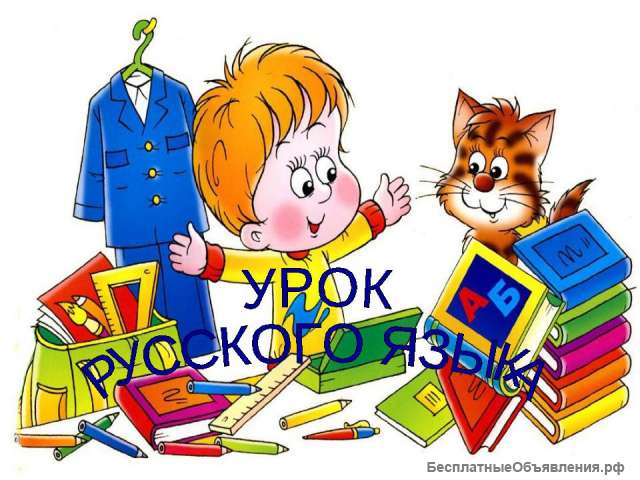 Репетитор по русскому языку дистанционно