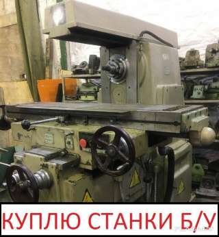 Купим станки б/у - фрезерные и токарные