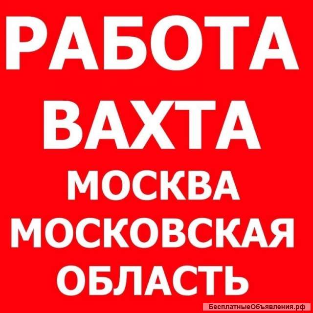 Работа вахтой для мужчин и женщин