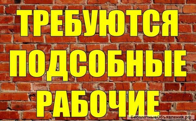 Подсобные рабочие на Ямал