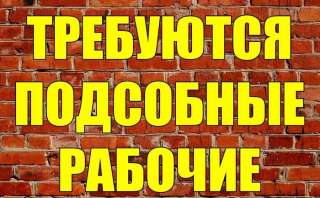 Подсобные рабочие на Ямал