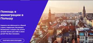 Консультации по миграции в Польшу. Минск