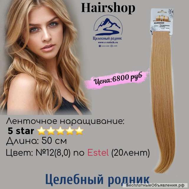 Ленточное наращивание 8.0 (12) 50СМ 5STARS (20 ЛЕНТ)
