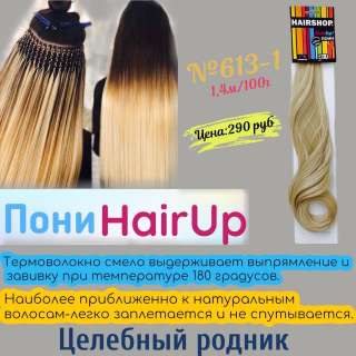 Пони HairUp ДЛЯ ТОЧЕЧНОГО АФРОНАРАЩИВАНИЯ 613-1 (1,4М/100ГР)