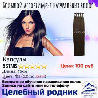 Волосы для наращивания 2.0 (2) 50СМ 5STARS (20 КАПСУЛ)