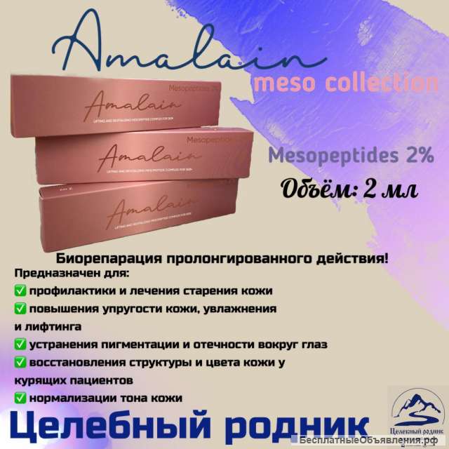 Амалайн мезопептиды 2%-2 мл