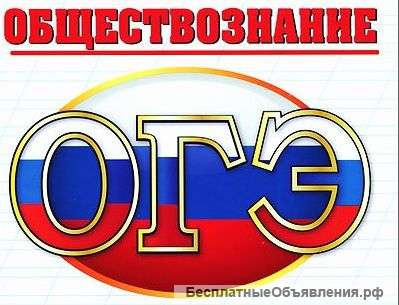 Репетитор по обществознанию, истории, ОГЭ