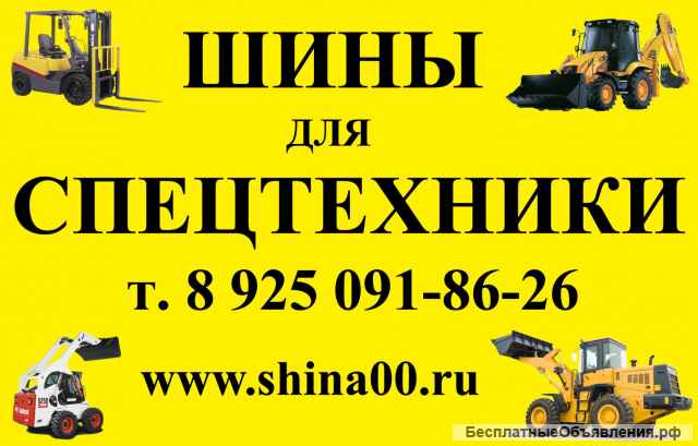 Шины для спецтехники, погрузчиков