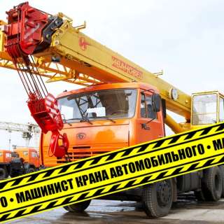 Машинист крана автомобильного курсы, удостоверение