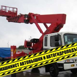Машинист автовышки и автогидроподъемника удостоверение