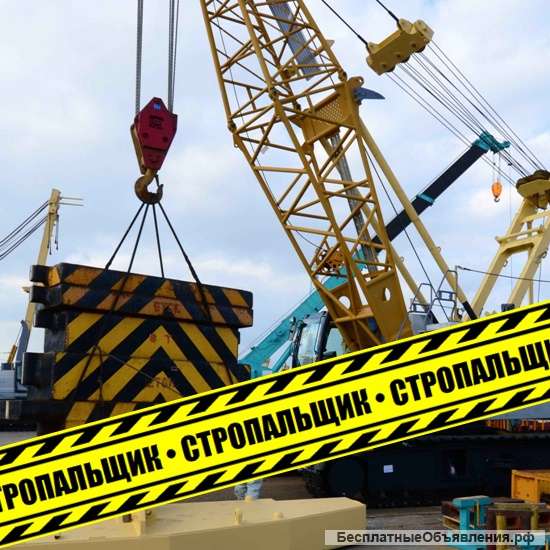 Стропальщик удостоверение