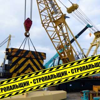 Стропальщик удостоверение
