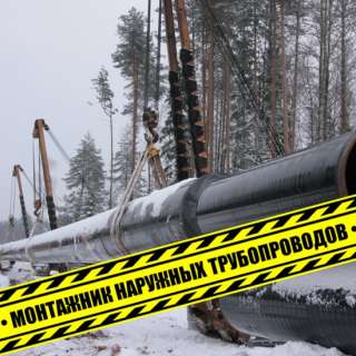 Монтажник наружных трубопроводов удостоверение