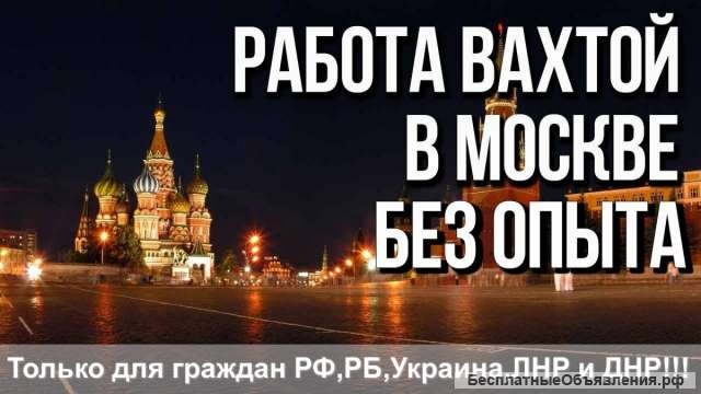 Вахта в Москве с проживанием грузчик