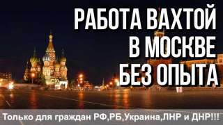 Вахта в Москве с проживанием грузчик