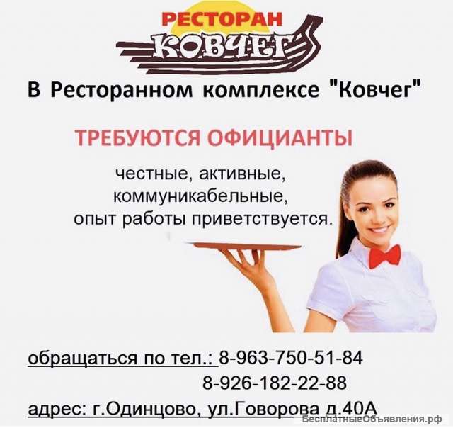 Требуются Официанты