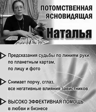 Потомственная предсказательница Наталья