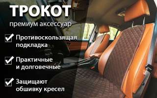 Автомобильные накидки из алькантары ТРОКОТ