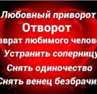 Приворот отворот гадание многое другое