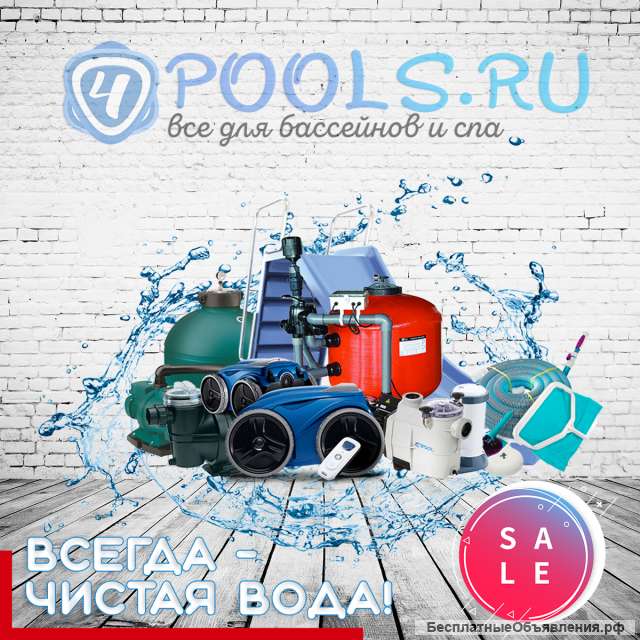 Насос, фильтр, оборудование, химия для бассейна