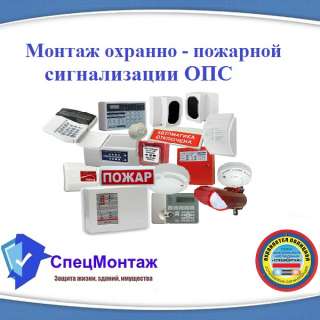 Сигнализация. Монтаж охранно - пожарной сигнализации ОПС