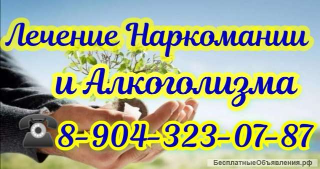 Лечение наркомании и алкоголизма
