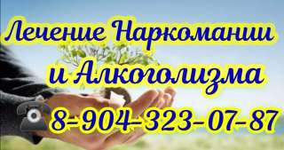 Лечение наркомании и алкоголизма