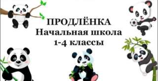 Группа продлённого дня
