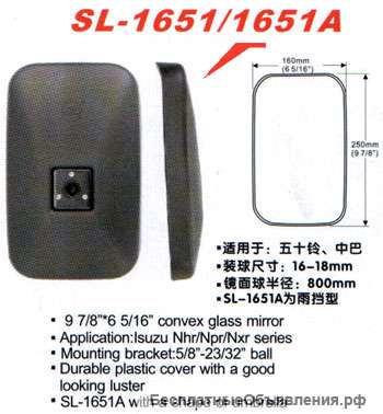 Зеркало заднего вида SL-1651