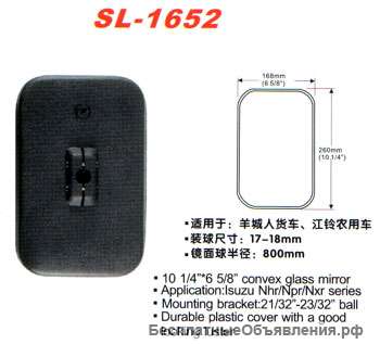 Зеркало заднего вида SL-1652