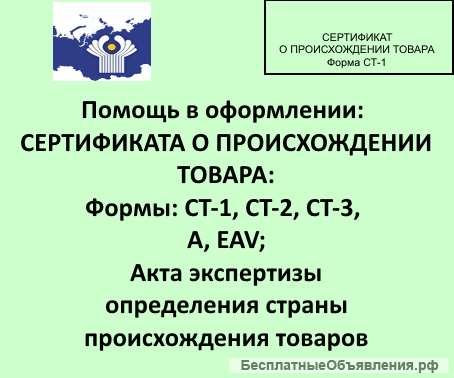 Сертификат происхождения, акт экспертизы, СТ-1
