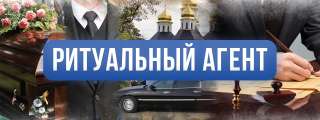 Ритуальные услуги (Официально. Достойно. Круглосуточно)