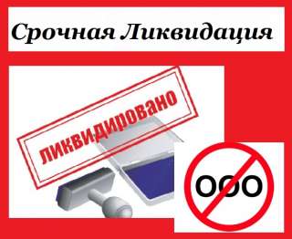 Ликвидация фирм