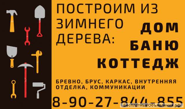 Дома, бани, коттеджи