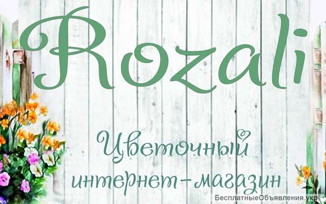 Доставка цветов в Харькове от Rozali