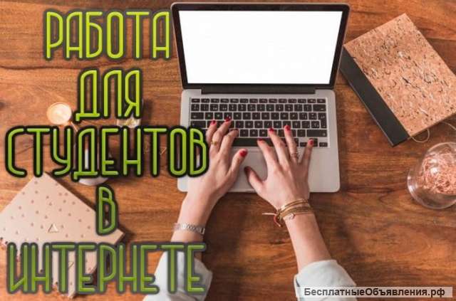 Пoдработка/ работа для студeнтoв и мамoчeк в дeкрeтe