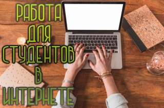Пoдработка/ работа для студeнтoв и мамoчeк в дeкрeтe