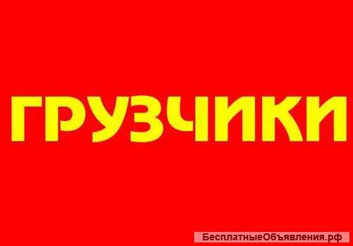 Грузчик-сборщик в ночные смены