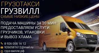 Грузоперевозки, переезды. ГРУЗВИЛЛ
