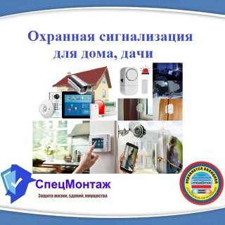 Охранная сигнализация для дома, дачи