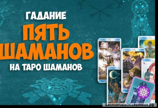 Гадание шаманов