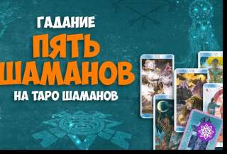 Гадание шаманов