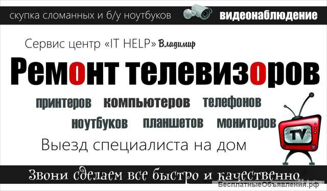 Ремонт телевизоров во Владимире
