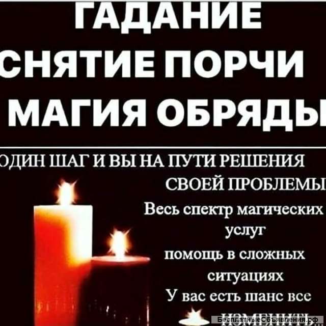 Гадания снятия порчи
