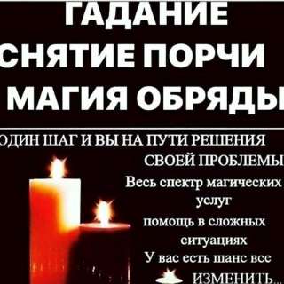 Гадания снятия порчи