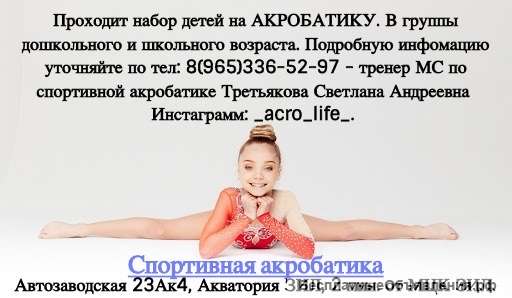 Акробатика