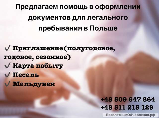 Легальное пребывание в Польше